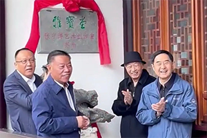 “雅宝堂·张守涛苏州艺术工作室”揭牌暨收徒仪式在江苏苏州举办