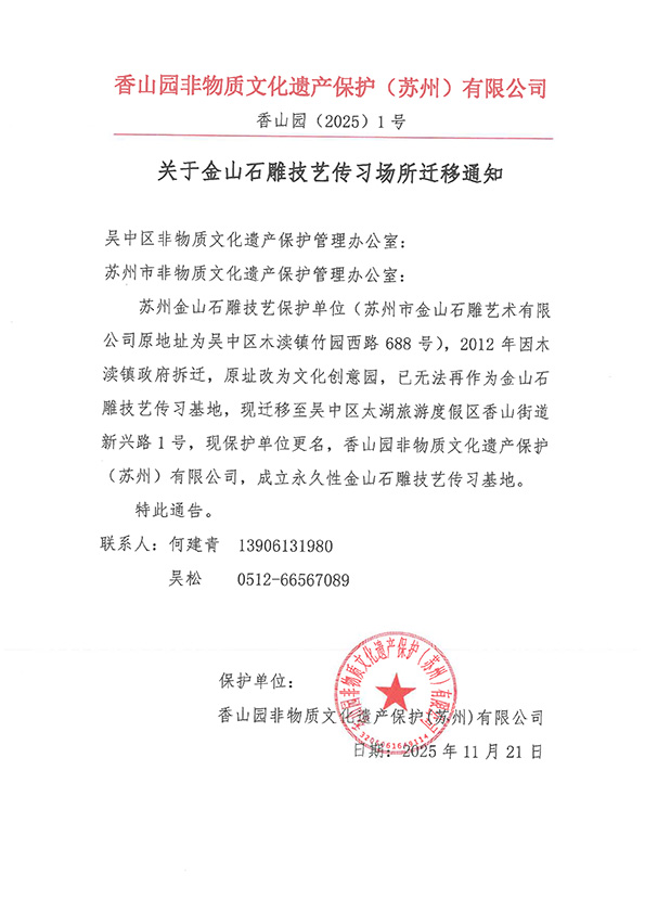 关于金山石雕技艺传习场所变更通知